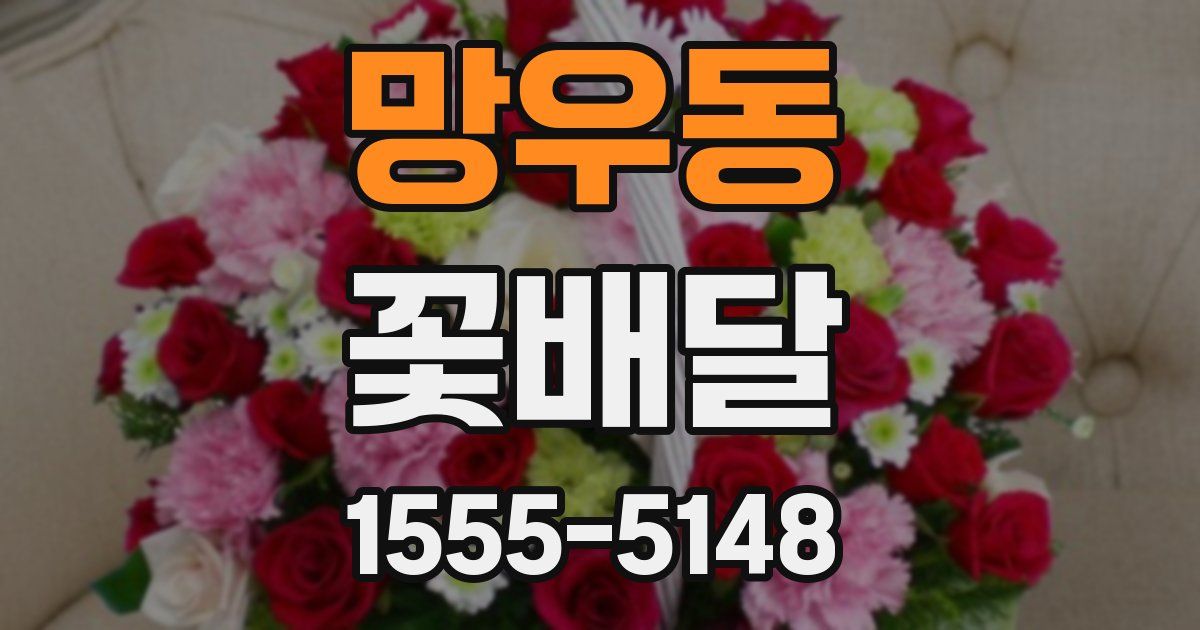 망우동 꽃배달