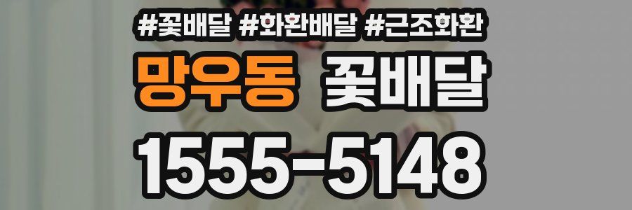 망우동 꽃배달