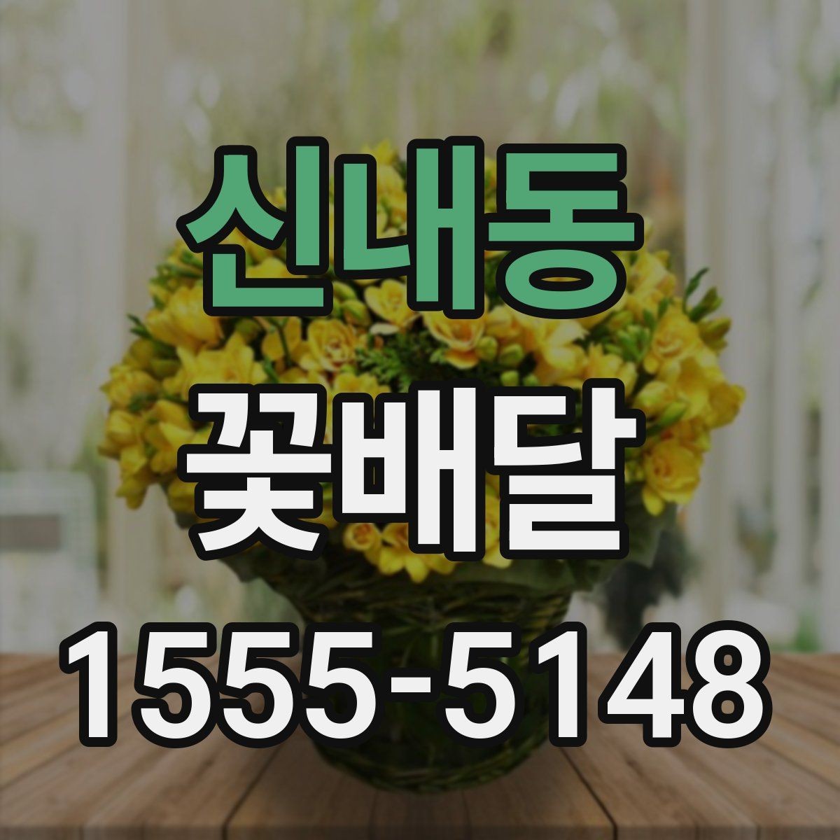 신내동 꽃배달 부모님께 드릴 때 고려할 점