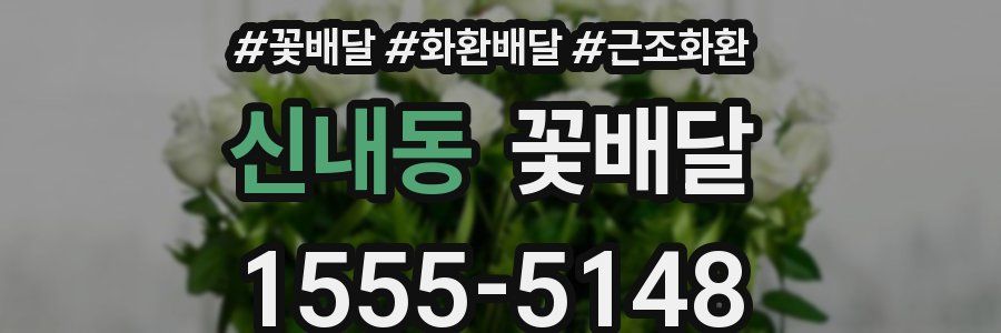 신내동 꽃배달