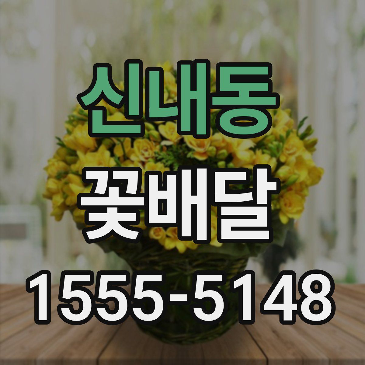 신내동 꽃배달