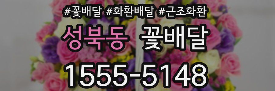 성북동 꽃배달