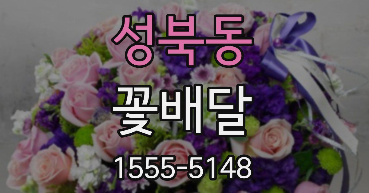 성북동 꽃배달