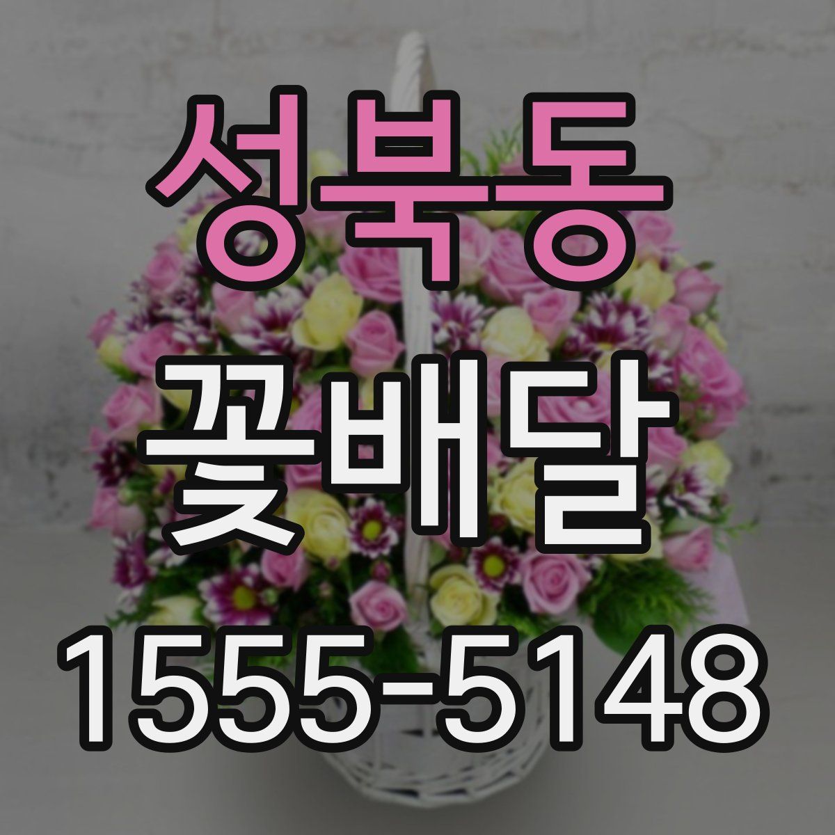 성북동 꽃배달