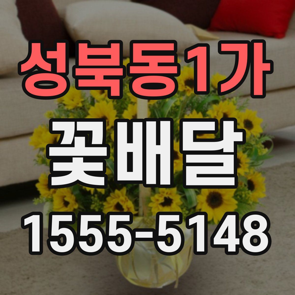 성북동1가 꽃배달