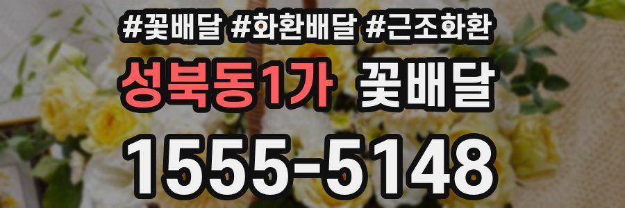 성북동1가 꽃배달