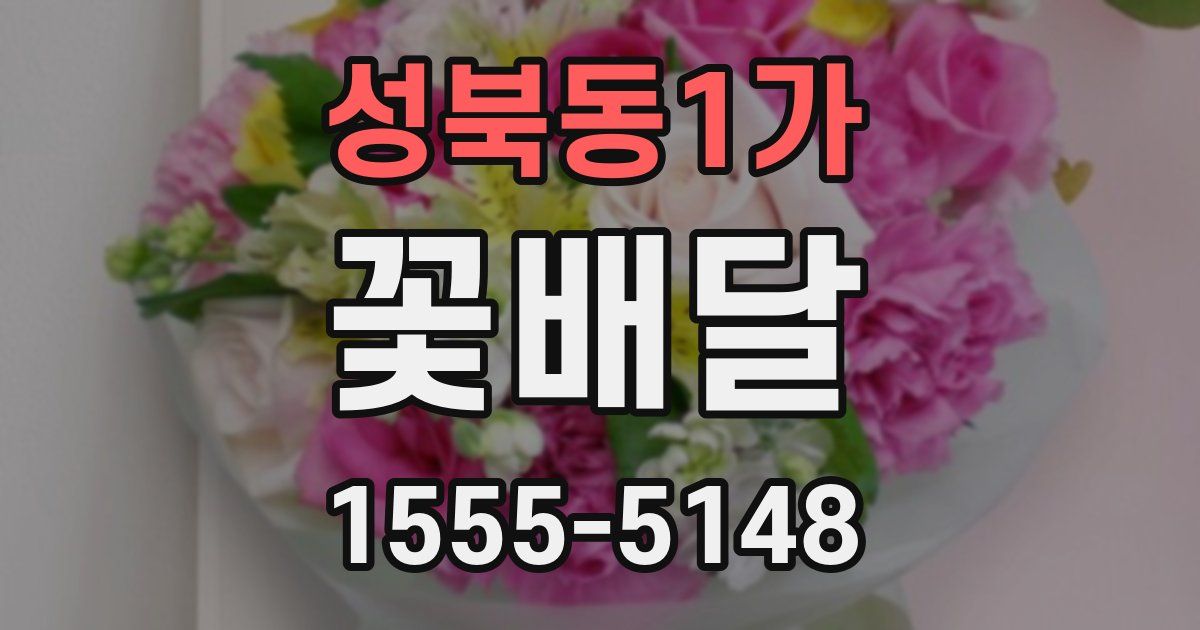 성북동1가 꽃배달