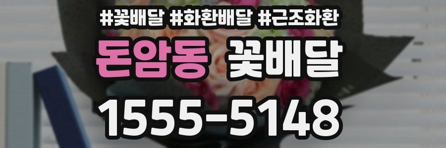 돈암동 꽃배달
