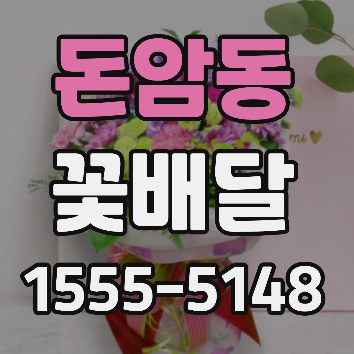 돈암동 꽃배달