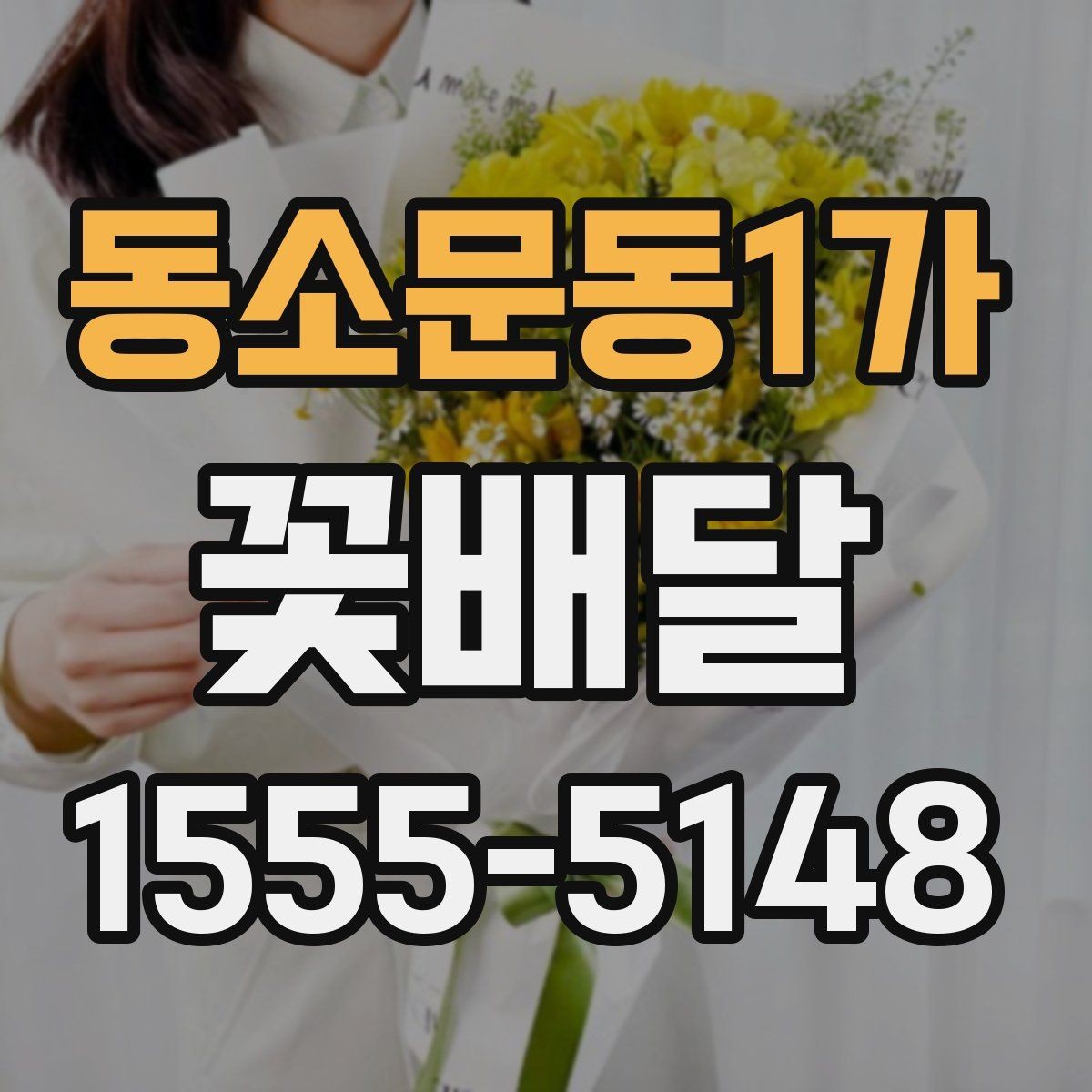 동소문동1가 꽃배달 취향이 다른 상대에게도 무난한 구성