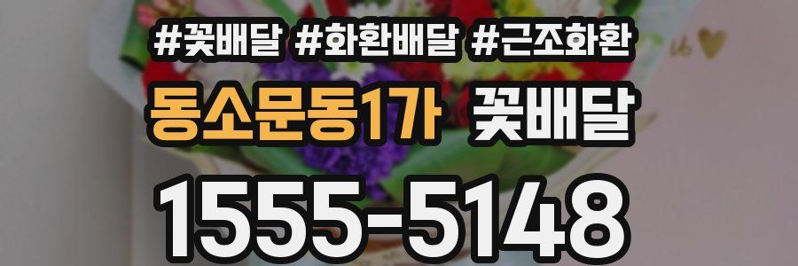 동소문동1가 꽃배달