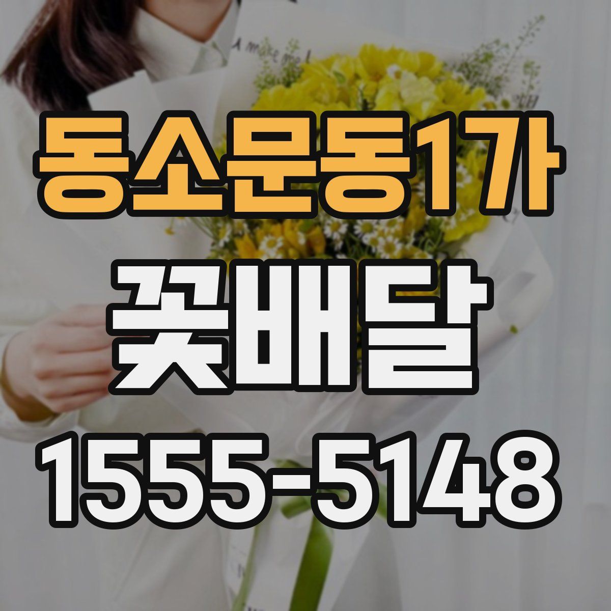동소문동1가 꽃배달