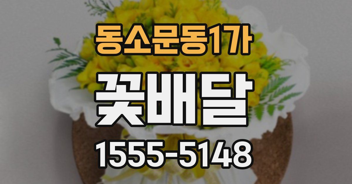 동소문동1가 꽃배달