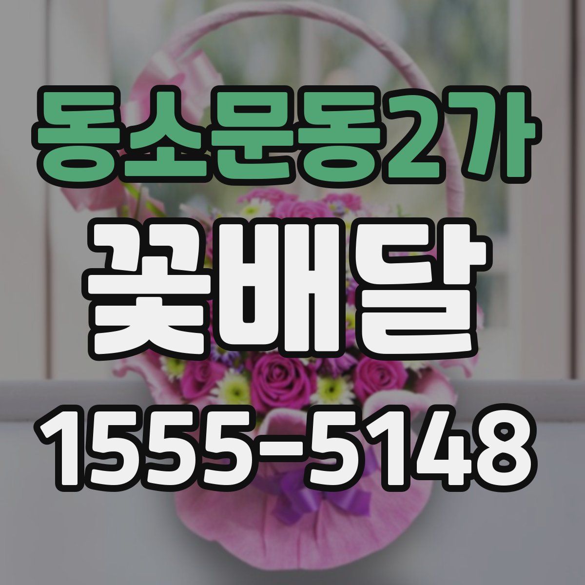 동소문동2가 꽃배달