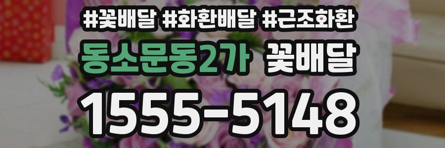 동소문동2가 꽃배달