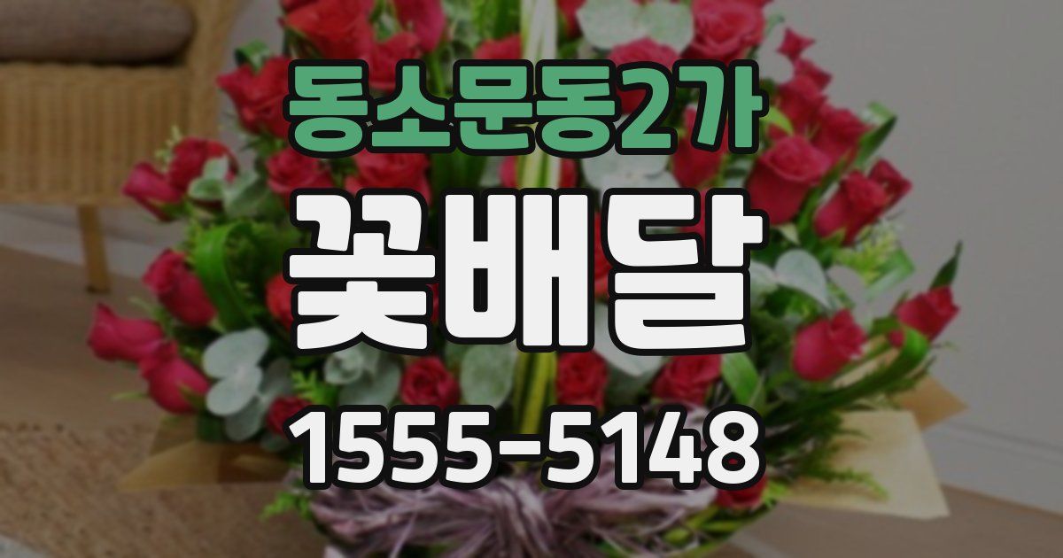 동소문동2가 꽃배달