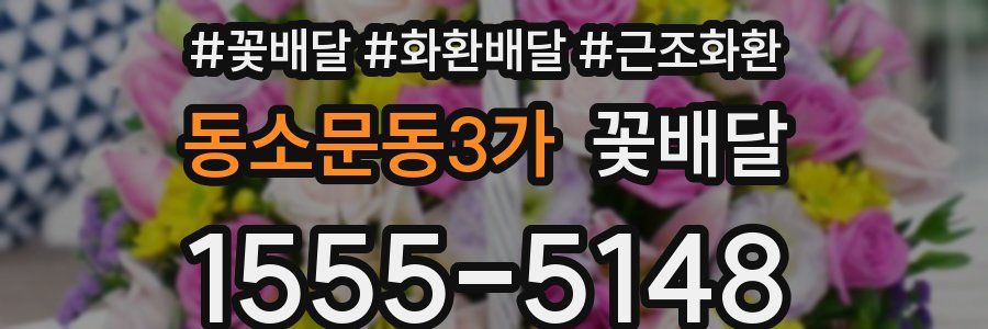 동소문동3가 꽃배달