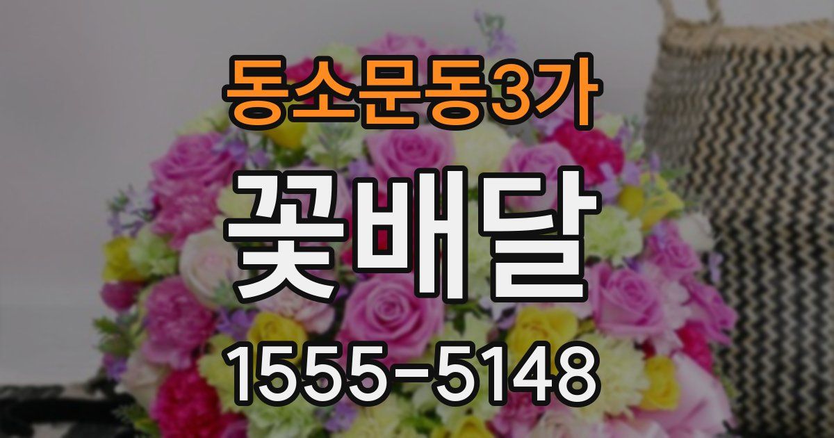 동소문동3가 꽃배달