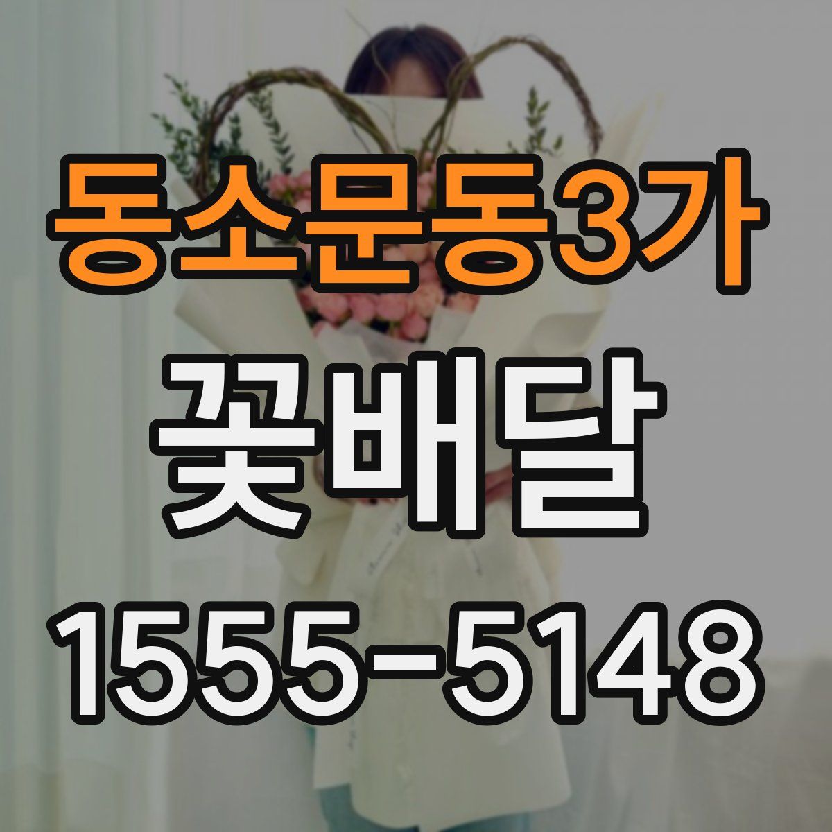 동소문동3가 꽃배달