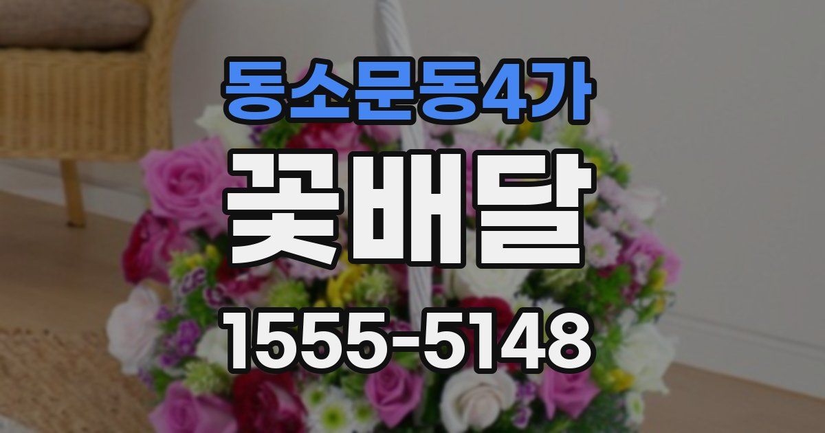 동소문동4가 꽃배달
