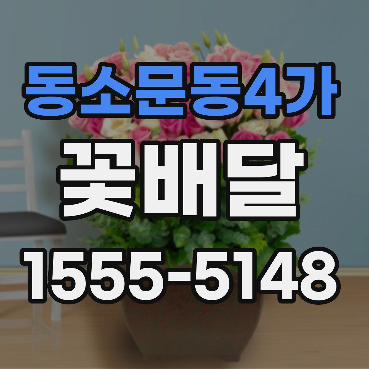 동소문동4가 꽃배달