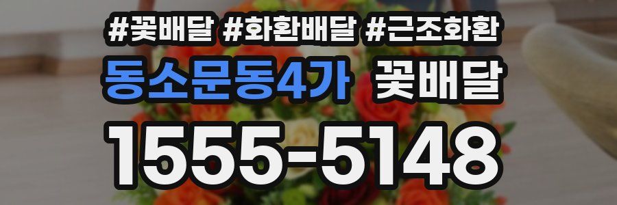 동소문동4가 꽃배달