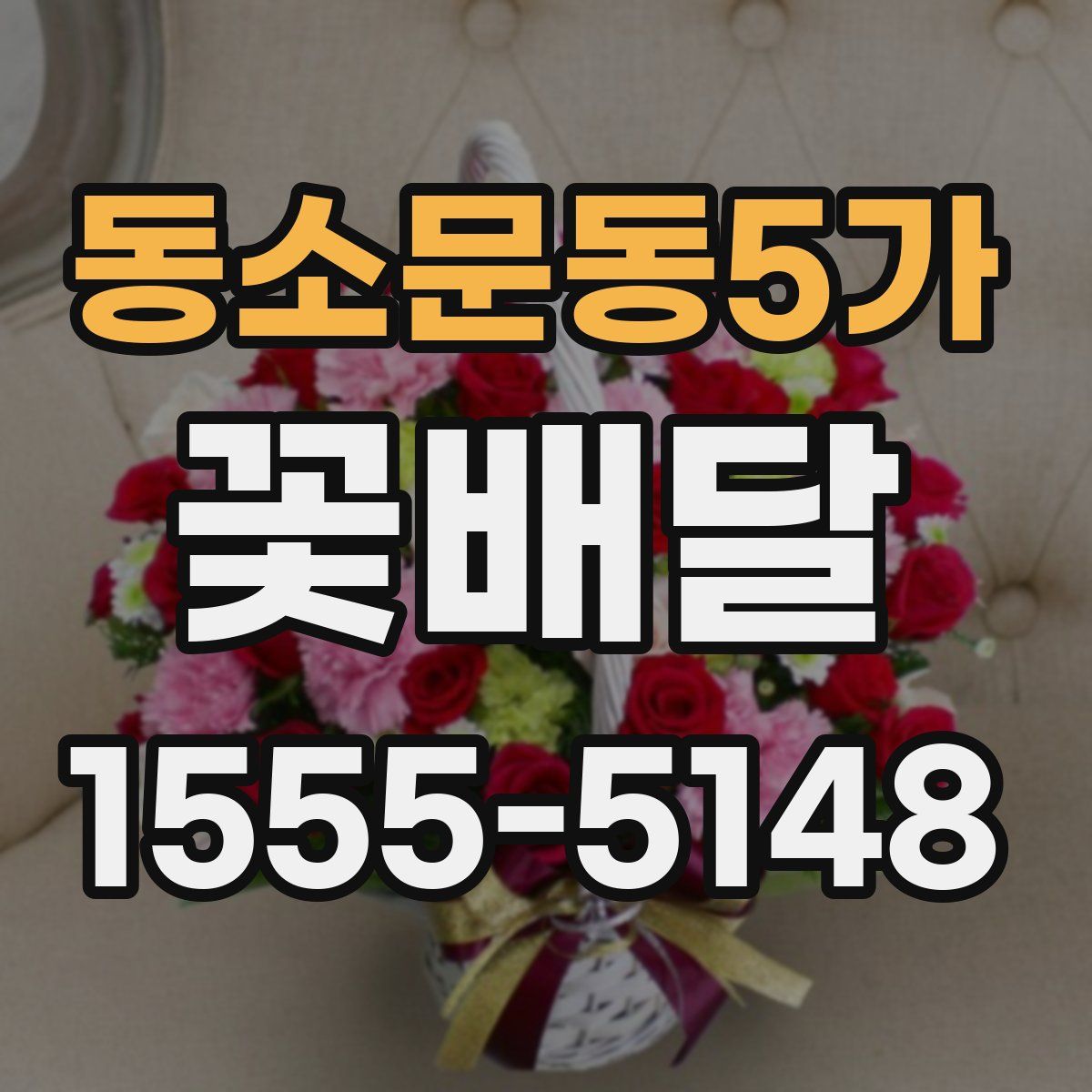 동소문동5가 꽃배달
