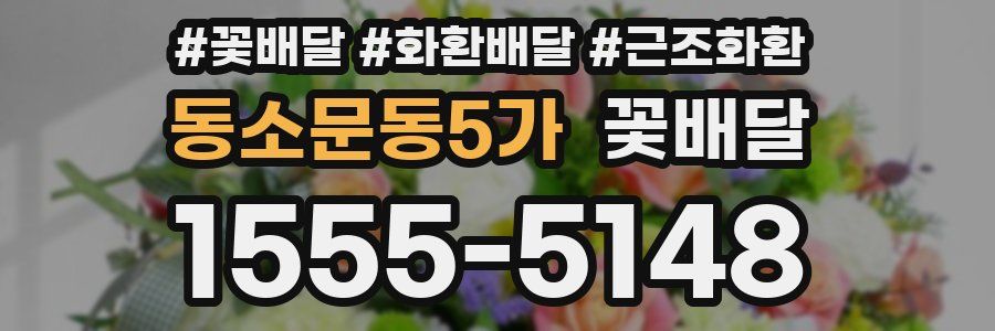 동소문동5가 꽃배달