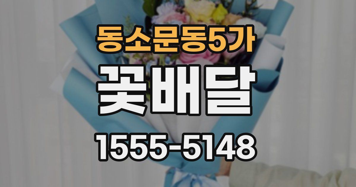 동소문동5가 꽃배달