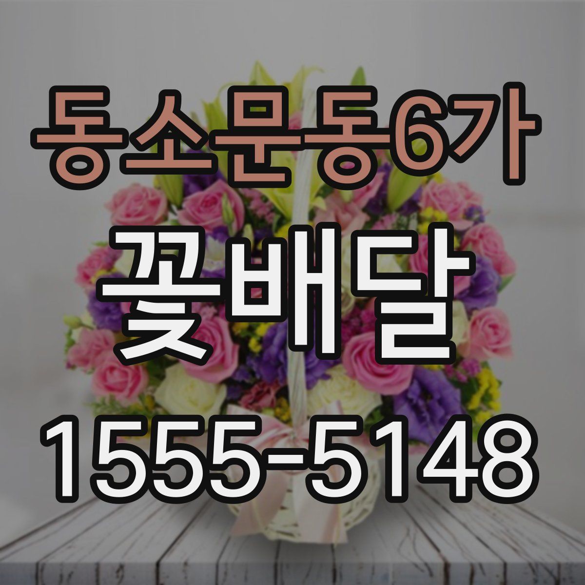 동소문동6가 꽃배달
