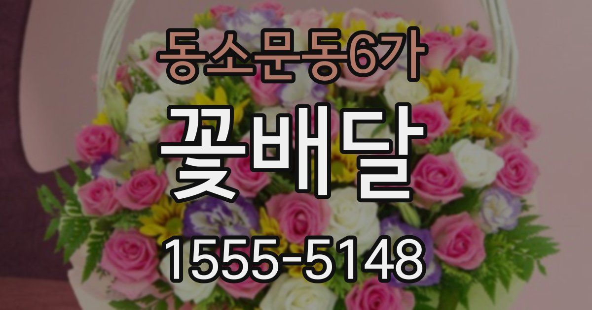 동소문동6가 꽃배달