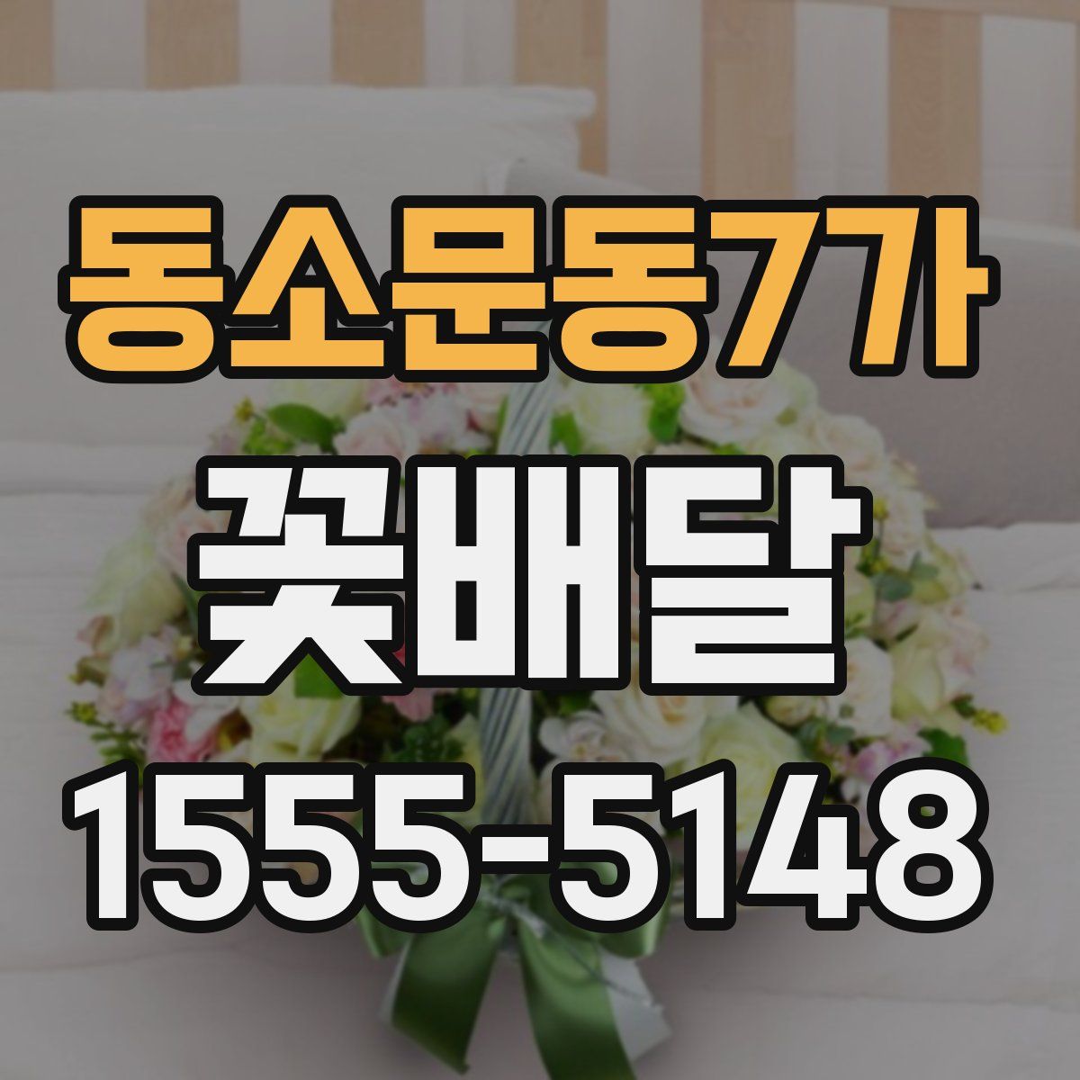 동소문동7가 꽃배달