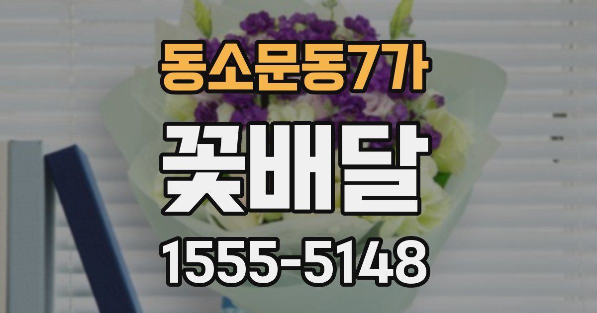 동소문동7가 꽃배달