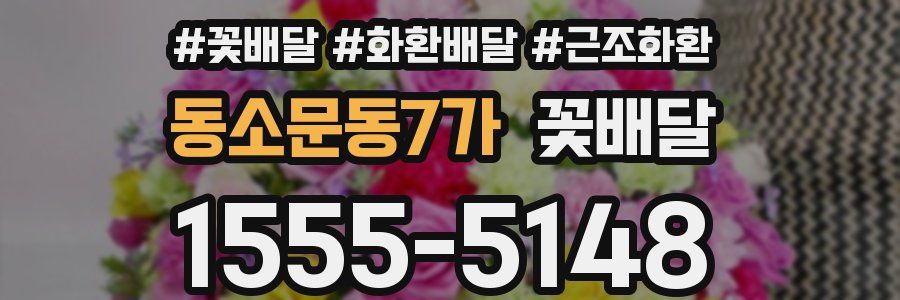 동소문동7가 꽃배달