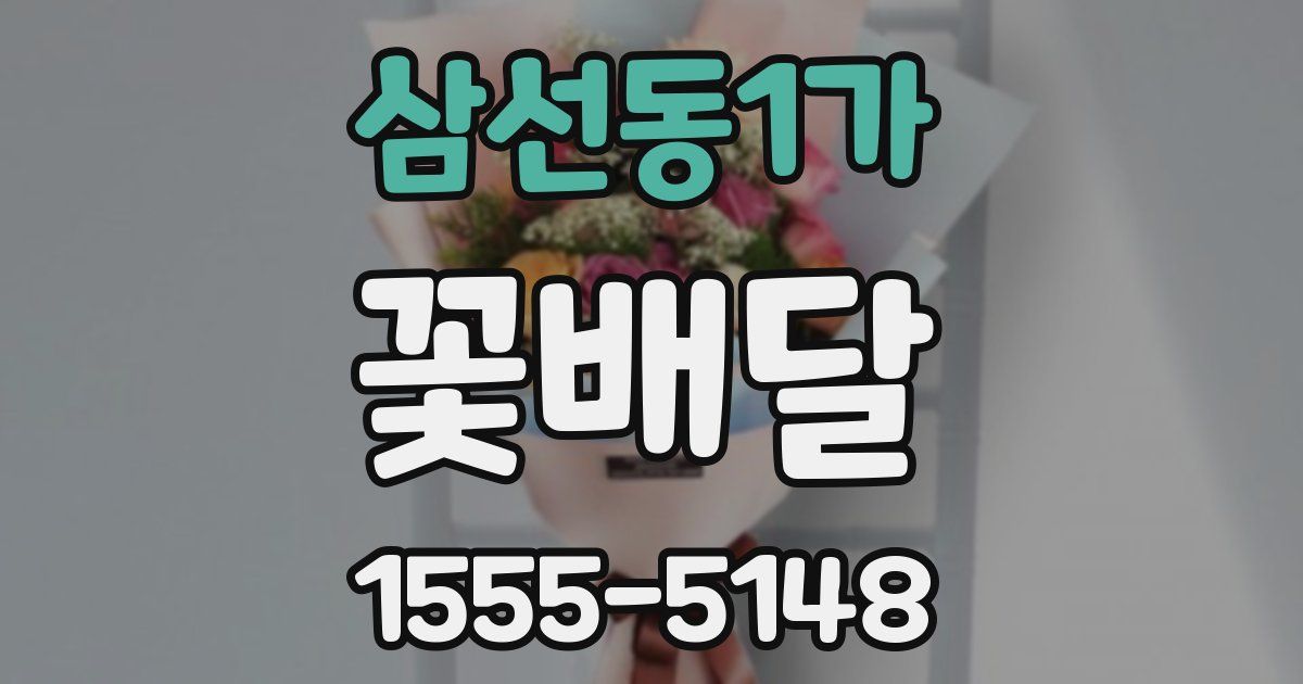 삼선동1가 꽃배달