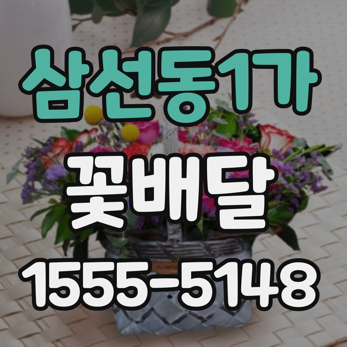 삼선동1가 꽃배달