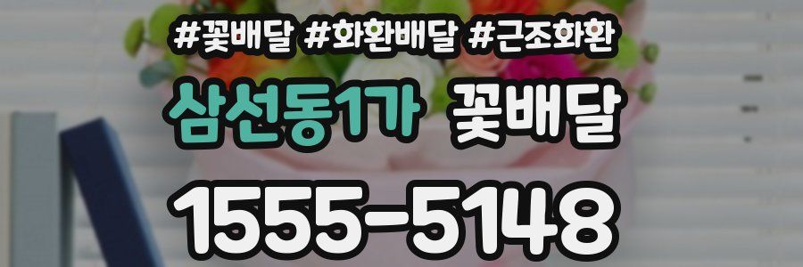 삼선동1가 꽃배달
