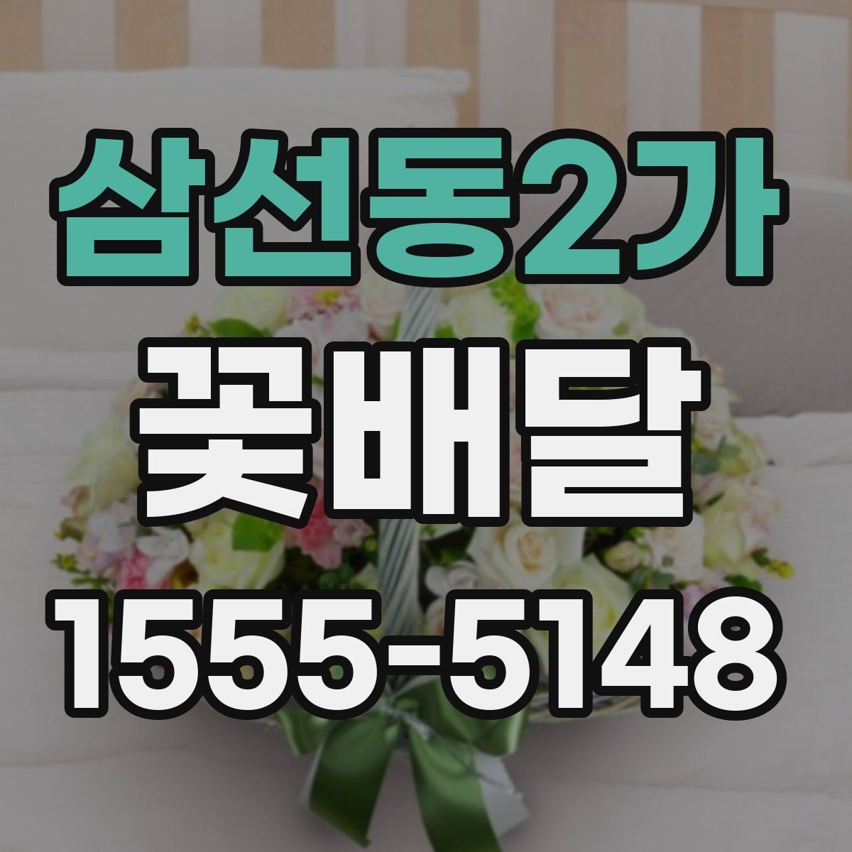 삼선동2가 꽃배달