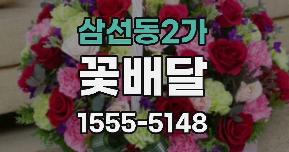 삼선동2가 꽃배달
