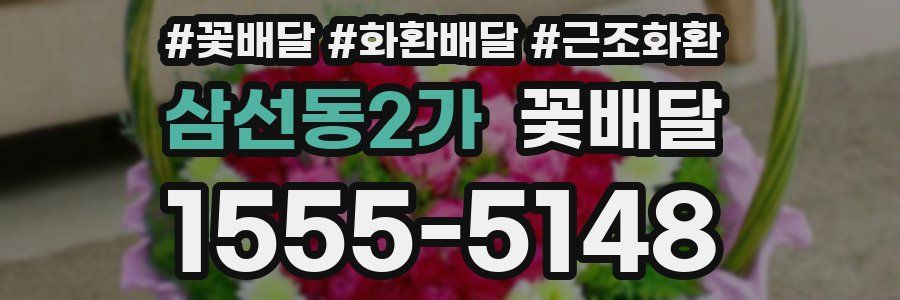 삼선동2가 꽃배달