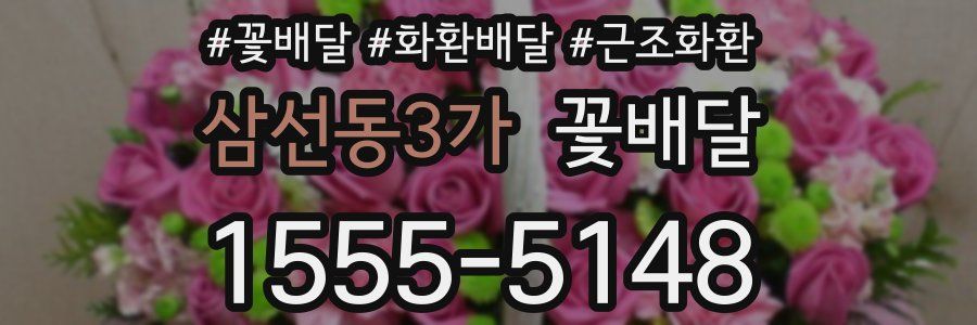 삼선동3가 꽃배달