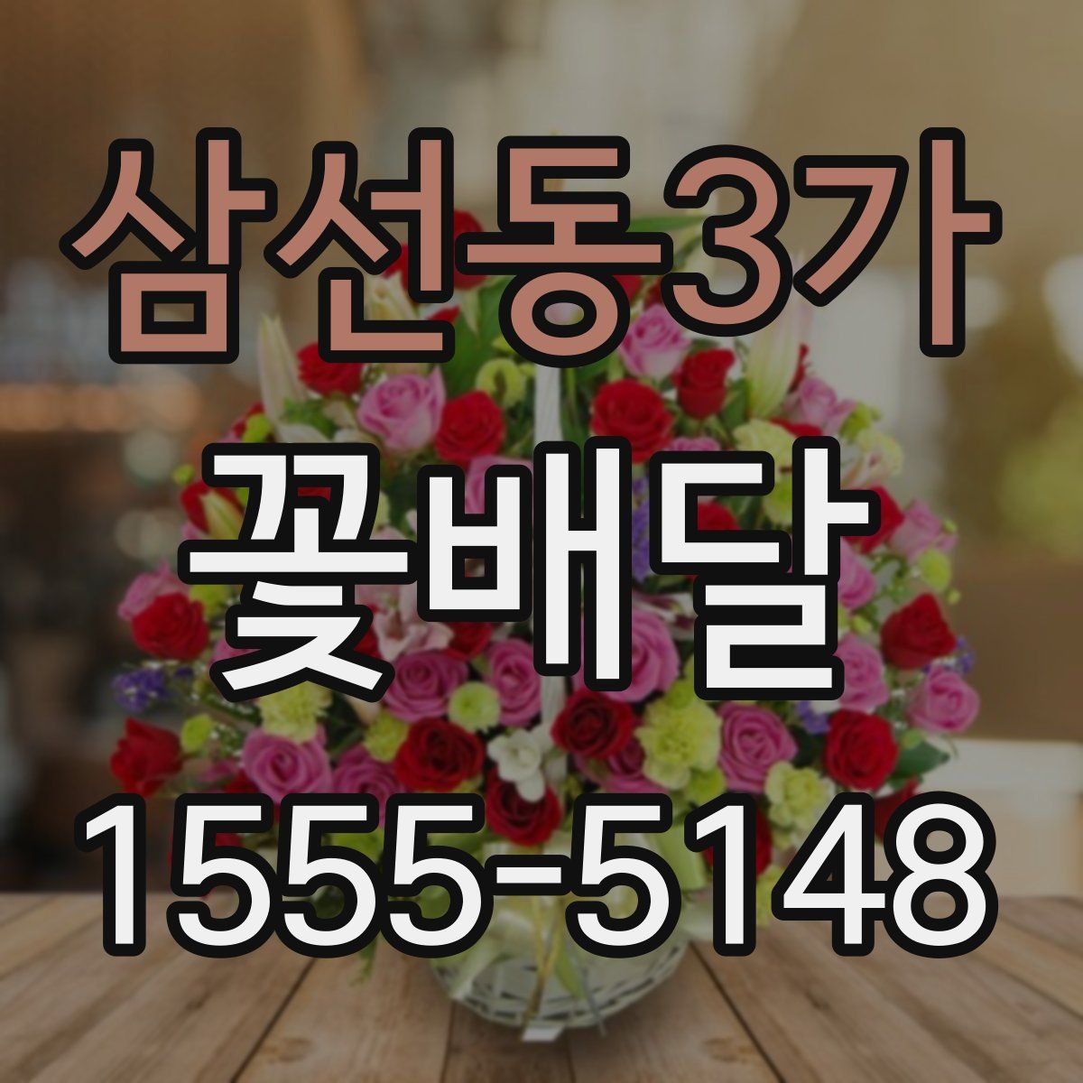 삼선동3가 꽃배달