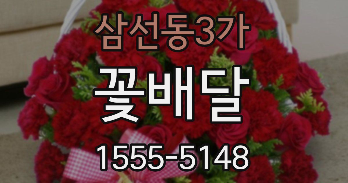 삼선동3가 꽃배달