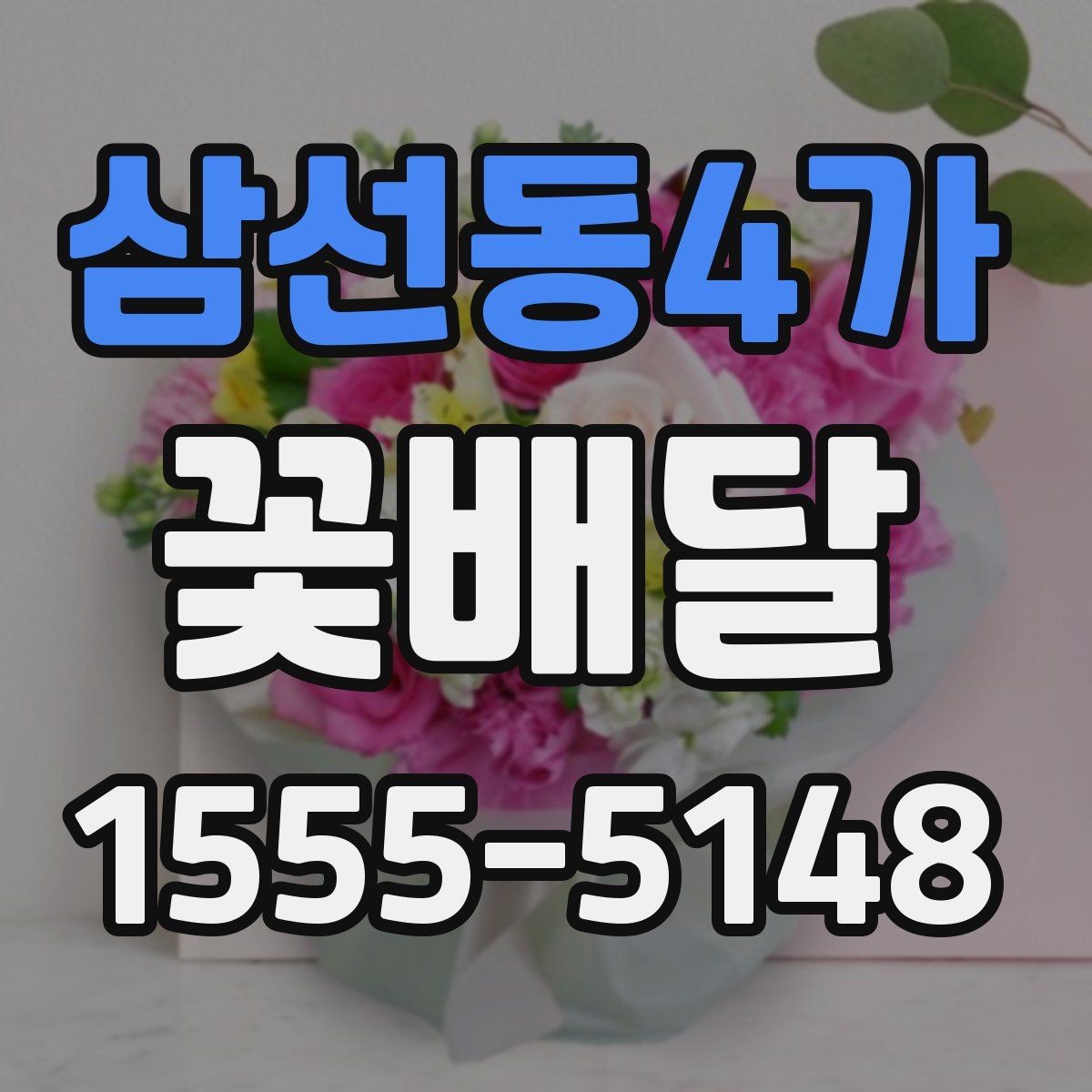 삼선동4가 꽃배달