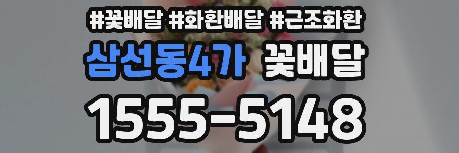 삼선동4가 꽃배달