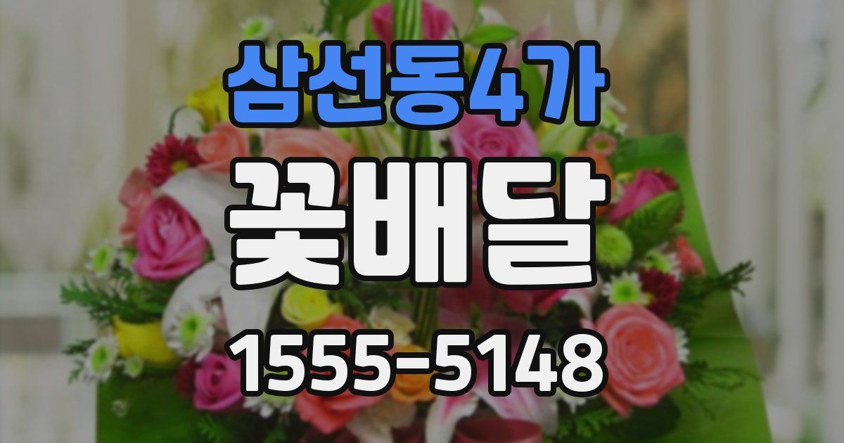 삼선동4가 꽃배달