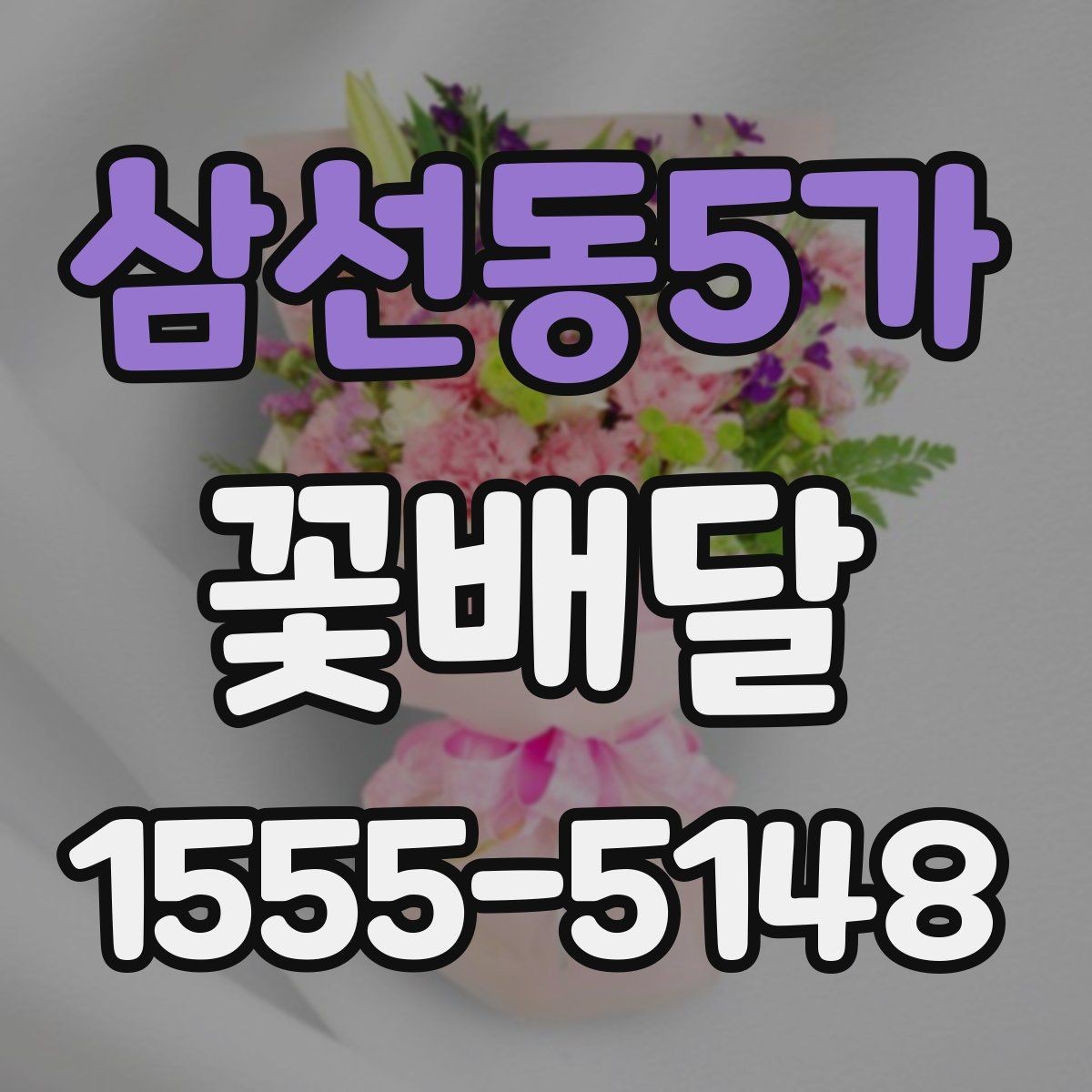 삼선동5가 꽃배달 배송 범위 확인이 필요한 이유