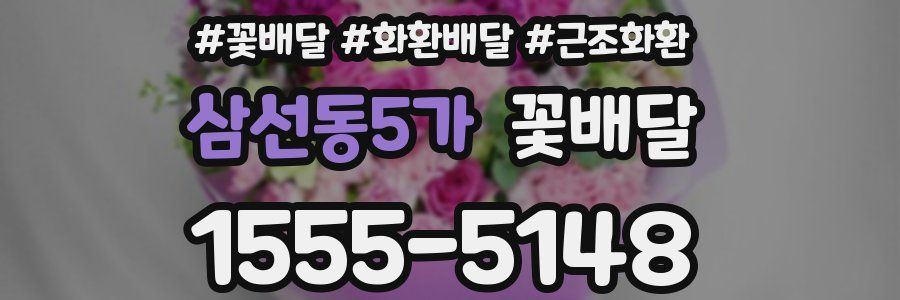 삼선동5가 꽃배달