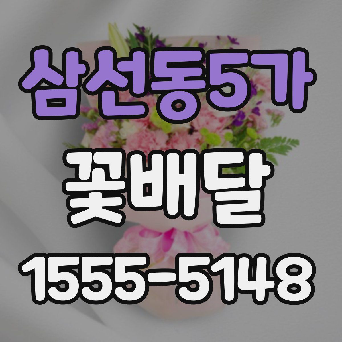 삼선동5가 꽃배달