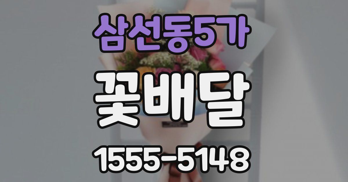 삼선동5가 꽃배달